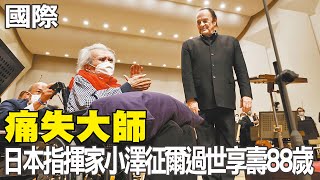 【每日必看】痛失大師 日本指揮家小澤征爾過世享壽88歲｜加拿大男泰國搭機quot硬開逃生門quot 最高恐判死刑 20240210 [upl. by Ecirtra417]