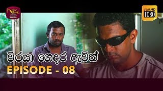 Weeraya Gedara Awith  වීරයා ගෙදර ඇවිත්  Episode  08  20190216  Rupavahini TeleDrama [upl. by Steffy625]