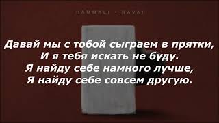 HammAli And Navai  Прятки  TEXT Текст КараокеLyrics [upl. by Henri]