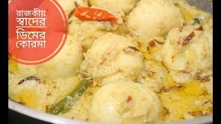 রাজকীয় স্বাদের ডিমের কোরমা  Dimer Korma Recipe  Dimer Shahi kurma  k [upl. by Enelyk289]