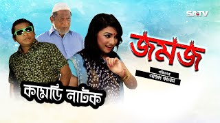 Jomoj 1  জমজ১  Eid Special Comedy Natok  Mosarof korim  SATV  2017 [upl. by Afatsum49]