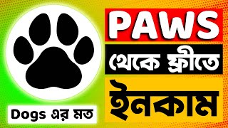 PAWS থেকে মিনিমাম ২০ ডলার ইনকাম ॥ Make Money From PAWS Airdrop ॥ PAWS Airdrop [upl. by Airdnala]