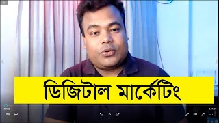 ডিজিটাল মার্কেটিং বাই জামাল স্যার Digital Marketing By Jamal Sir [upl. by Ebeohp]