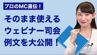 オンラインセミナー司会の台本まるわかり！プロのウェビナー司会例文、公開しちゃいます [upl. by Gurolinick453]