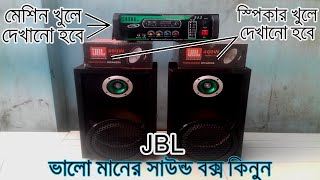 JBL Sound Box Price In Bangladeshজেবিএল সাউন্ড বক্সের দাম [upl. by Enomes808]