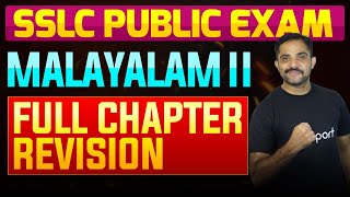 SSLC Public Exam Malayalam II  Full Chapter Summary  Eduport [upl. by Oleg]