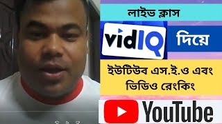 ইউটিউব অনপেইজ এস ই ও এবং ভিডিও রেংকিং উইথ VidiQ Youtube Channel On page SEO by Jamal sir [upl. by Ocinemod]