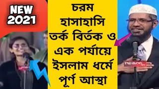 চরম হাসাহাসি তর্ক বির্তক ও এক পর্যায়ে ইসলাম ধর্মে পূর্ণ আস্থা  dr zakir naik new bangla lecture [upl. by Odey]