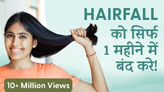 Hairfall को सिर्फ 1 महीने में जड़ से ठीक करें  Hairfall Treatment [upl. by Brause]