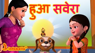 Hua Savera  Hindi Rhymes for Children  Good Habits  Infobells [upl. by Imim]