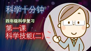 四年级科学复习 第一课 科学技能 Part 2 [upl. by Galvin]