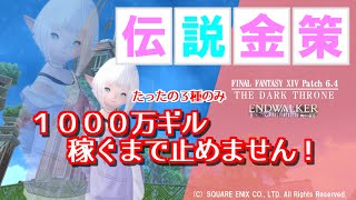 【FF14 金策】３種だけの伝説金策、まだまだぜんぜん稼げますっ！ [upl. by Salomon]