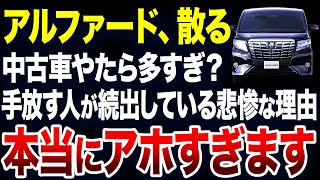 すぐに手放す人が続出？アルファードの中古車が激増している理由が悲惨すぎました【ゆっくり解説】 [upl. by Florina503]