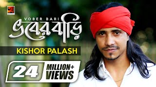 Bhober Bari  ভবের বাড়ি  Kishor Palash  F A Sumon  Bangla New Song  Official Lyrical Video [upl. by Emma13]