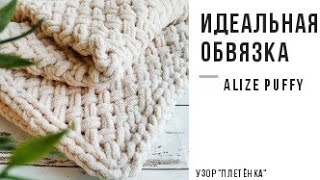 Идеальная обвязка для пледов и Узор quotПлетенкаquot из пряжи Alize Puffy [upl. by Hasseman68]