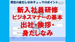 【新入社員研修 ビジネスマナーの基本】出社・挨拶・身だしなみ ビジネスでの心構えを解説。ついしてしまいがちな間違いをこの際しっかり見直してみましょう【KK²しごと力向上ライブラリ】 [upl. by Darom687]