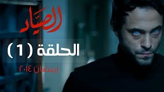 مسلسل الصياد HD  الحلقة  1  الأولى  بطولة يوسف الشريف  ElSayad Series Episode 01 [upl. by Brigitte858]