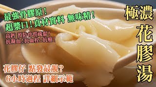 【最強骨膠原】極濃！花膠湯！超漿口！真材實料 無味精！高鈣 預防骨質疏鬆！抗凝血！抗血栓！抗朣瘤！花膠仔點發最靚？ 女士養顏恩物！6小時過程 詳細示範  Fish Maw [upl. by Azriel606]