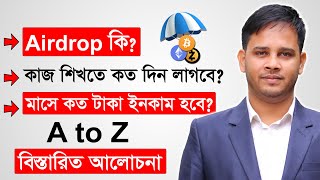 Airdrop কি Airdrop কিভাবে কাজ করে  Airdrop Income Full Tutorial  How To Earn Money From Airdrop [upl. by Kinemod]