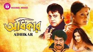 Adhikar  অধিকার  Tapas Pal  Superhit Bangla Movie [upl. by Yllac]