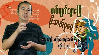 တပ်ပျက်သွားပြီ ဖိုးတက်ပုရေ အပိုင်း၁၇ [upl. by Erminie587]