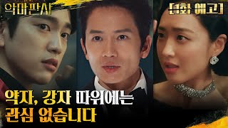 1화 예고 악마판사 지성의 라이브 법정 쇼가 시작된다 악마판사 EP0 [upl. by Rabka]