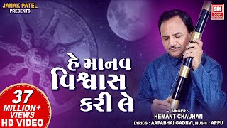 હે માનવ વિશ્વાસ કરી લે  Hey Manav Vishwas Kari Le  Hemant Chauhan  Vinela Moti Gujarati Bhajan [upl. by Brunhilde]