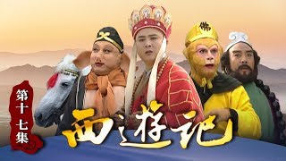 《西游记》（86版）第17集 火焰山拦路 孙悟空骗来芭蕉扇（主演： 六小龄童，汪粤，徐少华，迟重瑞，马德华，闫怀礼）【CCTV电视剧】 [upl. by Averill]