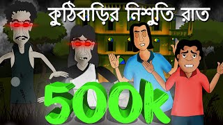 Kuthi Barir Nishuti Raat  Horror story  Bhuter Story  Bangla animation  by  Sujiv o Sumit [upl. by Irtimd]