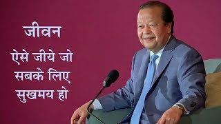 जीवन ऐसे जीयें कि सबके लिए सुखमय हो  Jeevan Aise Jiyein ki Sabke Liye Sukhmaye Ho  Prem Rawat [upl. by Allac954]