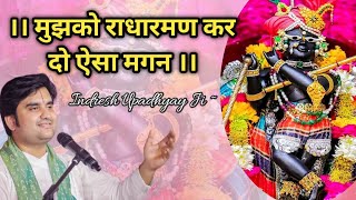 Mujhko Radharaman krdo yesa magan Indresh Maharaj Bhajan indreshji [upl. by Farica]