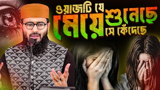 মেয়েদের জীবনের সেরা ওয়াজ কান্না আসবেই  Abrarul Haque Asif [upl. by Dehsar]