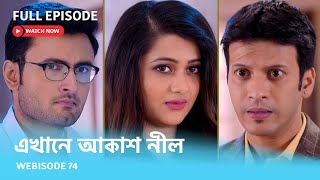 Webisode 74 I Full Episode I আবার দেখুন আপনাদের প্রিয় ধারাবাহিক quotএখানে আকাশ নীল quot [upl. by Elaweda]