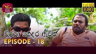 Weeraya Gedara Awith  වීරයා ගෙදර ඇවිත්  Episode  18  20190323  Rupavahini TeleDrama [upl. by Llaccm]