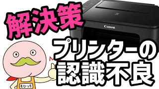 プリンターが印刷できないときに試す認識不良解消方法｜キャノンエプソンブラザー共通 [upl. by Koblick867]