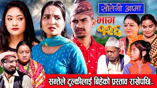 Sauteni Aama  सौतेनी आमा  Episode 126  Social Serial January 07 2024 [upl. by Higbee]