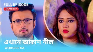 Webisode 166 I Full Episode I আবার দেখুন আপনাদের প্রিয় ধারাবাহিক quotএখানে আকাশ নীল quot [upl. by Schear]