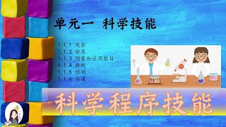 三年级 KSSR Semakan 科学 单元一 科学技能【科学程序技能】 [upl. by Idac460]