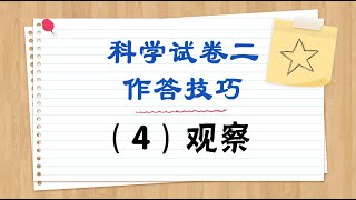 科学作答技巧  观察  观察有三种作答形式，你懂吗❓ [upl. by Einaffyt]