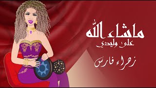 ZAHRA FARES ★ machallah 3ala wlidi ★ ماشاء الله على وليدي ★ زهراء فارس [upl. by Willdon668]