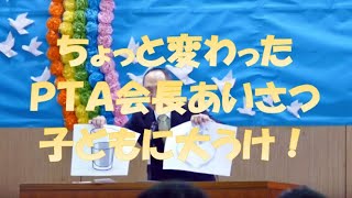 子どもに大うけ！ 卒業式PTA会長あいさつ [upl. by Attenborough]