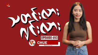 သတင်းလား ဂျင်းလား Episode183 [upl. by Burn]