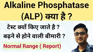 Alkaline Phosphatase Test  ALP Test  Alkaline Phosphatase Test High means [upl. by Nisen]