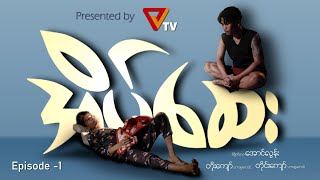 “ဟားငါးကောင် ရဲ့ အိပ်‌ဆေး  Episode 1” [upl. by Mapes]