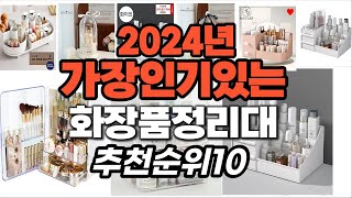 지금 사야 할 화장품정리대 2024년 추천 Top10 [upl. by Grier]