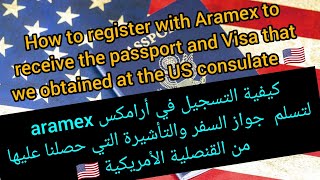 كيفية التسجيل في أرامكس aramex لتسلم جواز السفر والتأشيرة التي حصلنا عليها في القنصلية الأمريكية 🇺🇸 [upl. by Vevine]