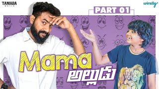 Mama Alludu Part  1  Wirally Originals  Tamada Media [upl. by Tap434]