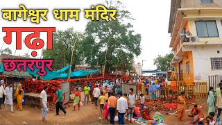 बागेश्वर धाम सरकार मंदिर गढ़ा छतरपुर  Bageshwar Dham Temple MP bageshwardhamsarkar [upl. by Rosenfeld]