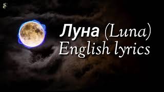 Gafur Луна Luna english lyrics Lullaby [upl. by Ocin770]