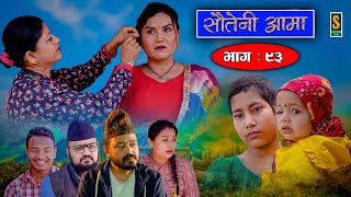 Sauteni Aama  सौतेनी आमा  Episode 93  Social Serial  May 21 2023 [upl. by Moina]